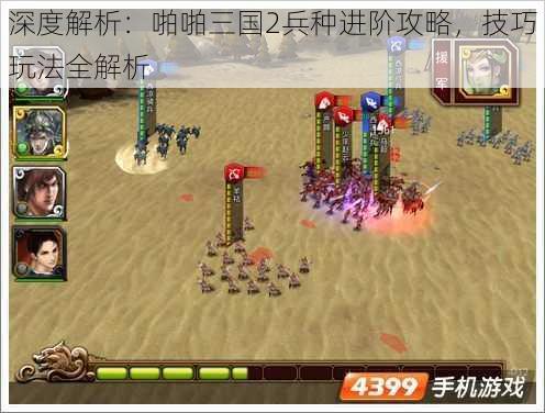 深度解析：啪啪三国2兵种进阶攻略，技巧玩法全解析