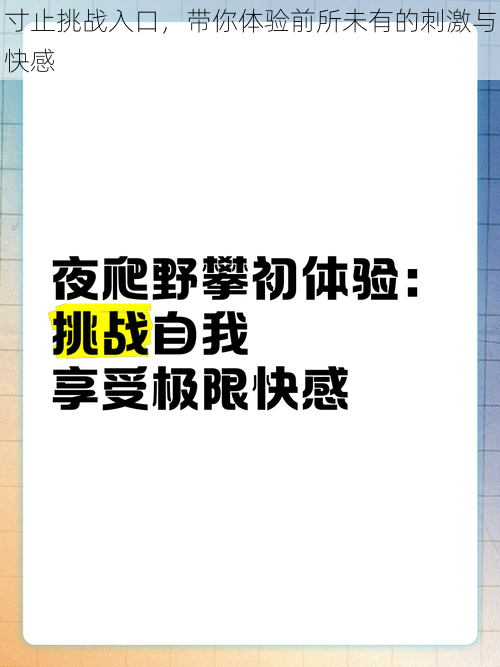 寸止挑战入口，带你体验前所未有的刺激与快感