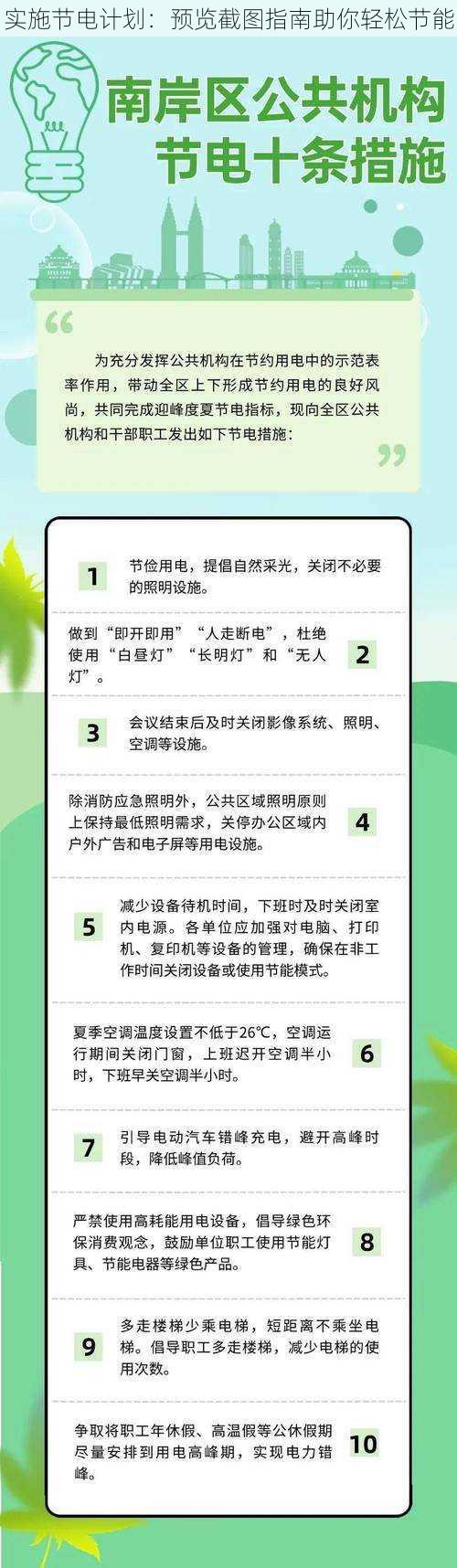 实施节电计划：预览截图指南助你轻松节能