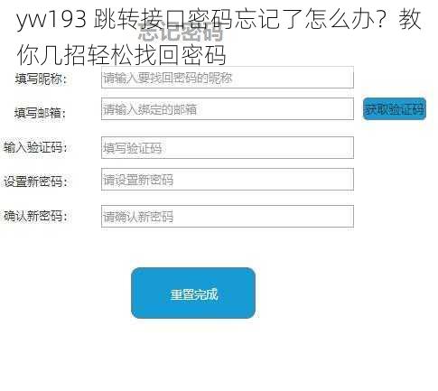 yw193 跳转接口密码忘记了怎么办？教你几招轻松找回密码