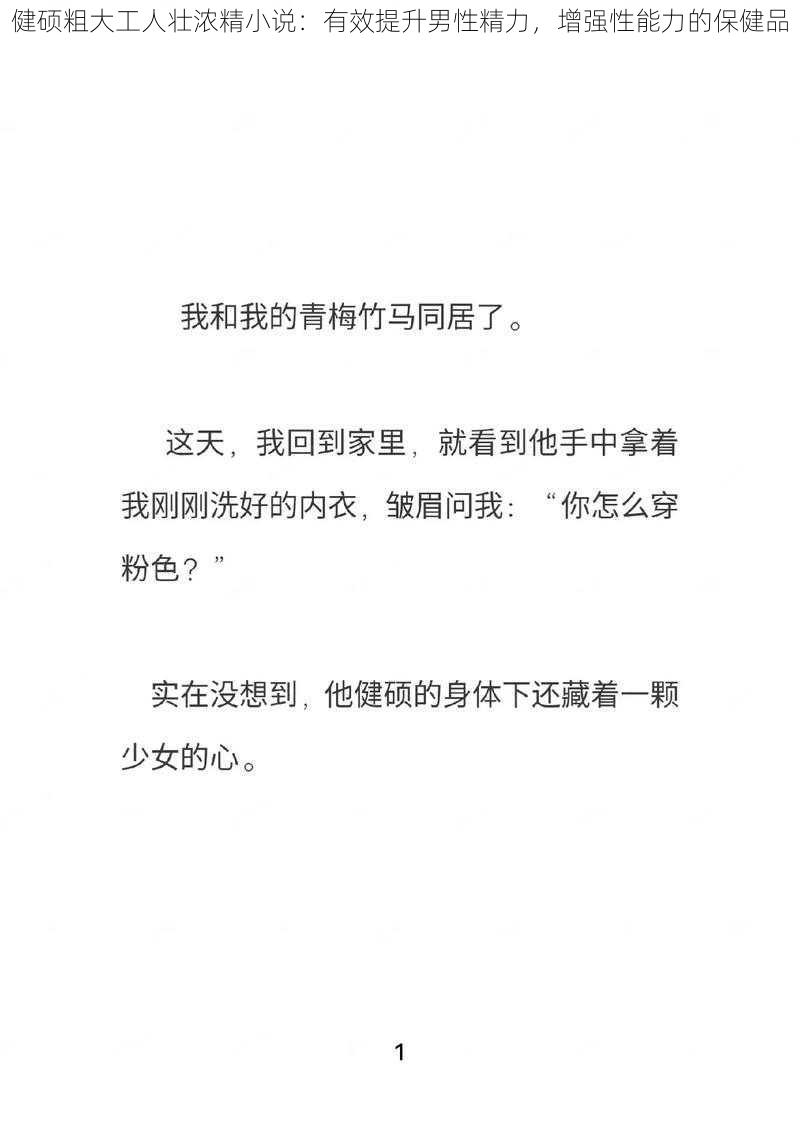 健硕粗大工人壮浓精小说：有效提升男性精力，增强性能力的保健品