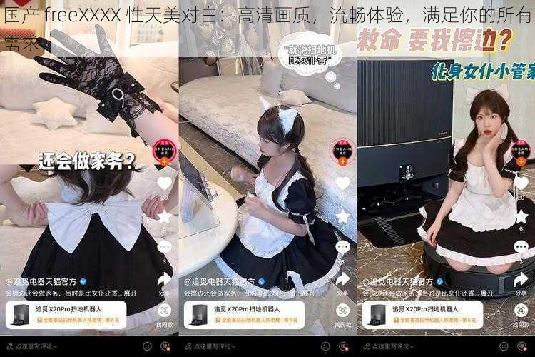 国产 freeXXXX 性天美对白：高清画质，流畅体验，满足你的所有需求