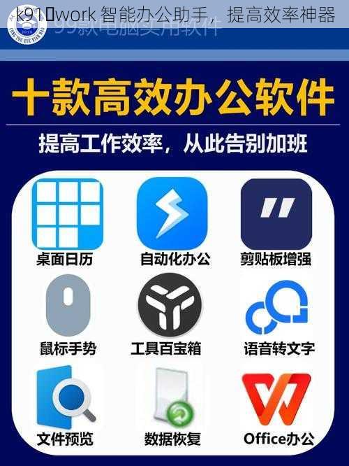 k91․work 智能办公助手，提高效率神器
