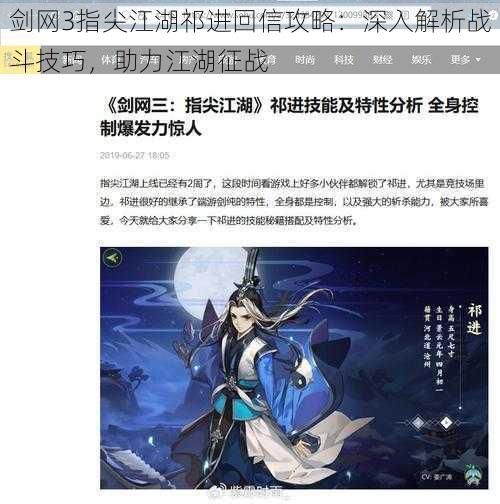 剑网3指尖江湖祁进回信攻略：深入解析战斗技巧，助力江湖征战