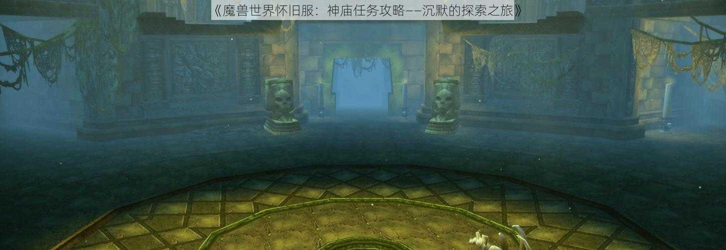 《魔兽世界怀旧服：神庙任务攻略——沉默的探索之旅》