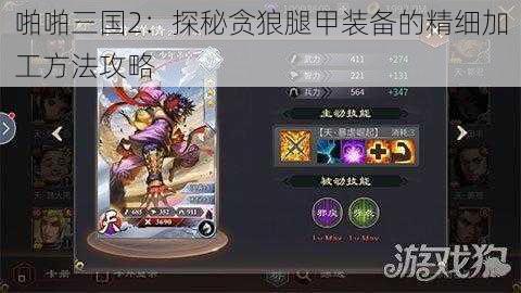 啪啪三国2：探秘贪狼腿甲装备的精细加工方法攻略