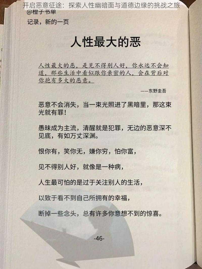 开启恶意征途：探索人性幽暗面与道德边缘的挑战之旅