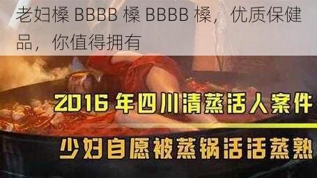 老妇槡 BBBB 槡 BBBB 槡，优质保健品，你值得拥有