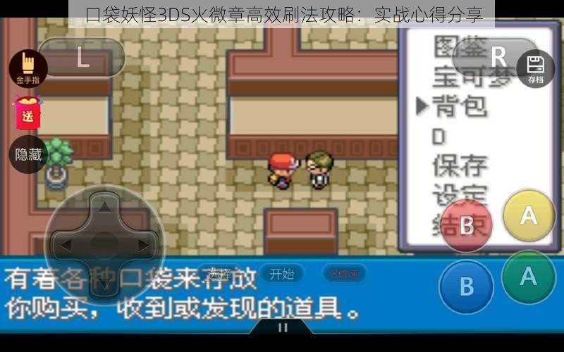 口袋妖怪3DS火微章高效刷法攻略：实战心得分享