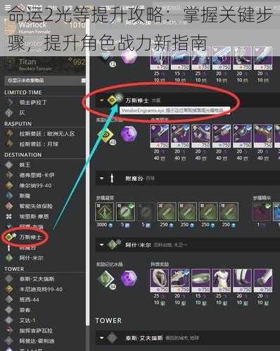 命运2光等提升攻略：掌握关键步骤，提升角色战力新指南