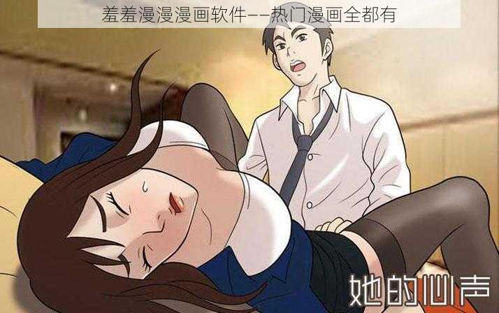 羞羞漫漫漫画软件——热门漫画全都有