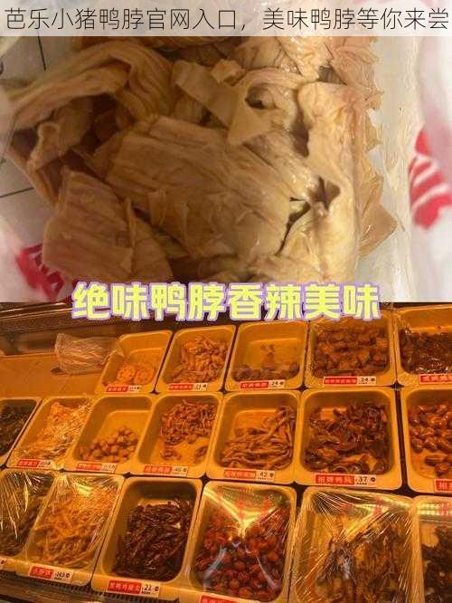 芭乐小猪鸭脖官网入口，美味鸭脖等你来尝