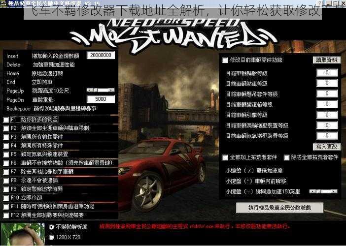 极品飞车不羁修改器下载地址全解析，让你轻松获取修改工具