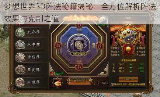 梦想世界3D阵法秘籍揭秘：全方位解析阵法效果与克制之道