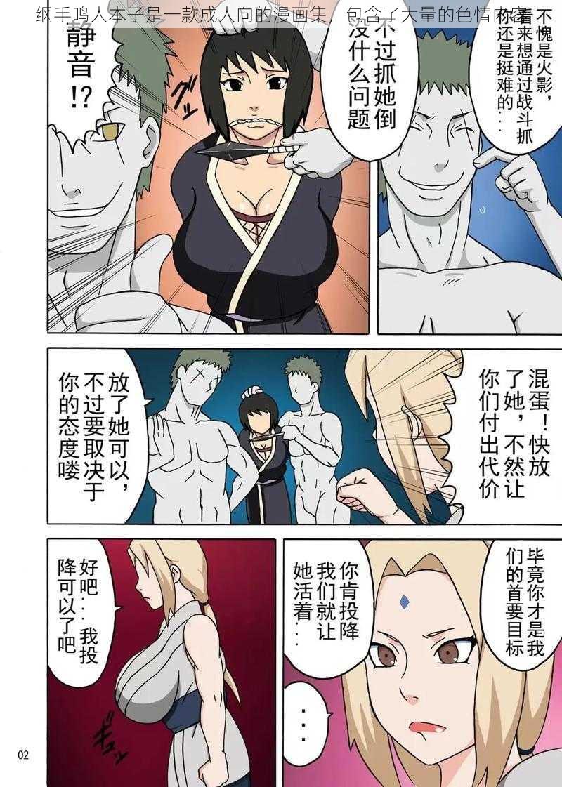 纲手鸣人本子是一款成人向的漫画集，包含了大量的色情内容