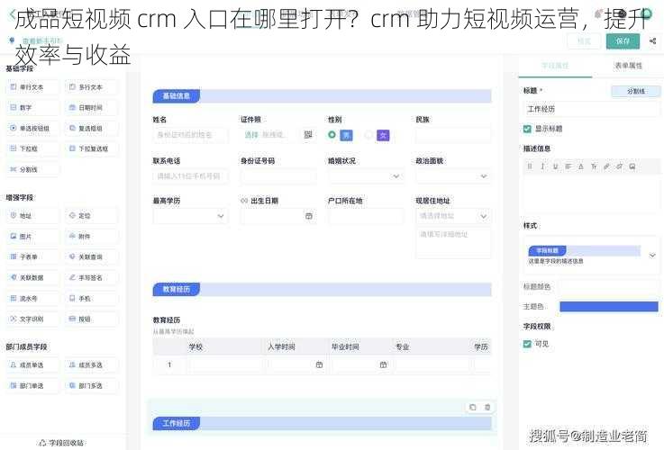 成品短视频 crm 入口在哪里打开？crm 助力短视频运营，提升效率与收益