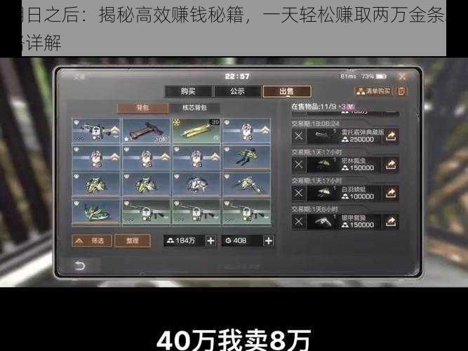 明日之后：揭秘高效赚钱秘籍，一天轻松赚取两万金条攻略详解