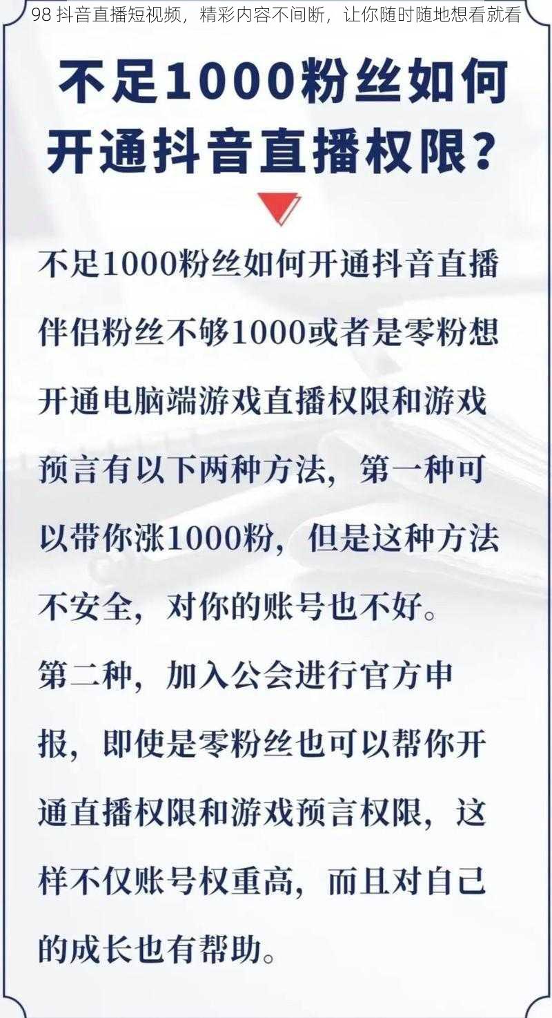 98 抖音直播短视频，精彩内容不间断，让你随时随地想看就看