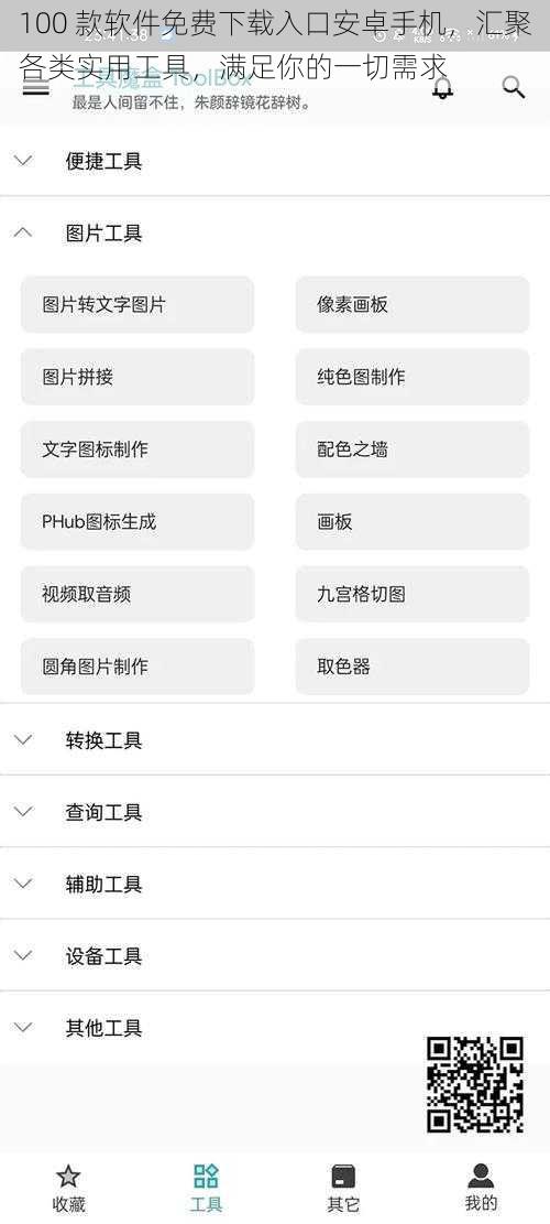 100 款软件免费下载入口安卓手机，汇聚各类实用工具，满足你的一切需求