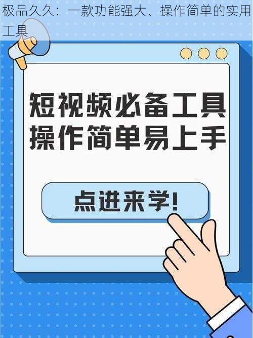 极品久久：一款功能强大、操作简单的实用工具