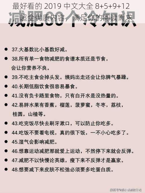 最好看的 2019 中文大全 8+5+9+12，超全优质内容，满足你的阅读需求