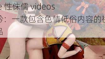 free 性侏儒 videos 呻吟：一款包含色情低俗内容的视频产品