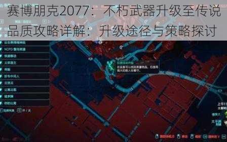 赛博朋克2077：不朽武器升级至传说品质攻略详解：升级途径与策略探讨