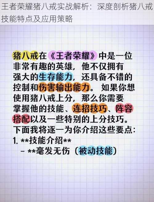 王者荣耀猪八戒实战解析：深度剖析猪八戒技能特点及应用策略