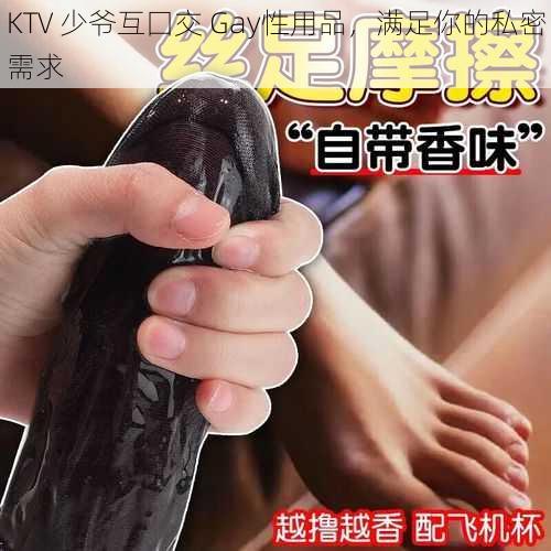 KTV 少爷互囗交 Gay性用品，满足你的私密需求