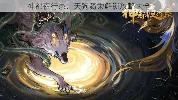 神都夜行录：天狗骑乘解锁攻略大全