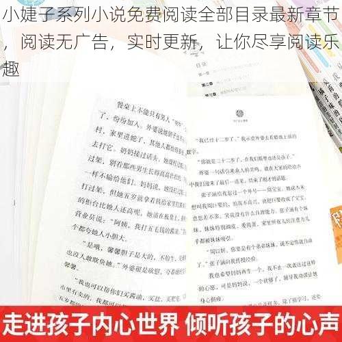 小婕子系列小说免费阅读全部目录最新章节，阅读无广告，实时更新，让你尽享阅读乐趣