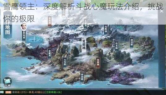 雪鹰领主：深度解析斗战心魔玩法介绍，挑战你的极限