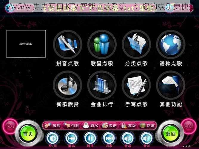 GAyGAy 男男互口 KTV 智能点歌系统，让您的娱乐更便捷