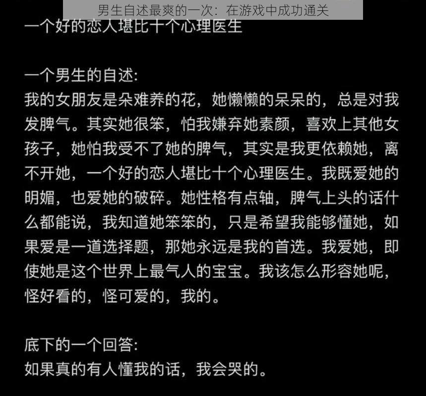 男生自述最爽的一次：在游戏中成功通关