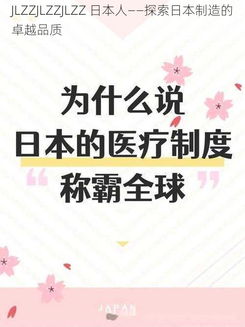 JLZZJLZZJLZZ 日本人——探索日本制造的卓越品质