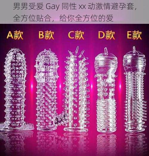 男男受爱 Gay 同性 xx 动激情避孕套，全方位贴合，给你全方位的爱