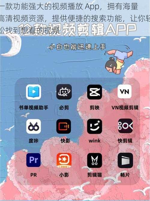 一款功能强大的视频播放 App，拥有海量高清视频资源，提供便捷的搜索功能，让你轻松找到想看的视频