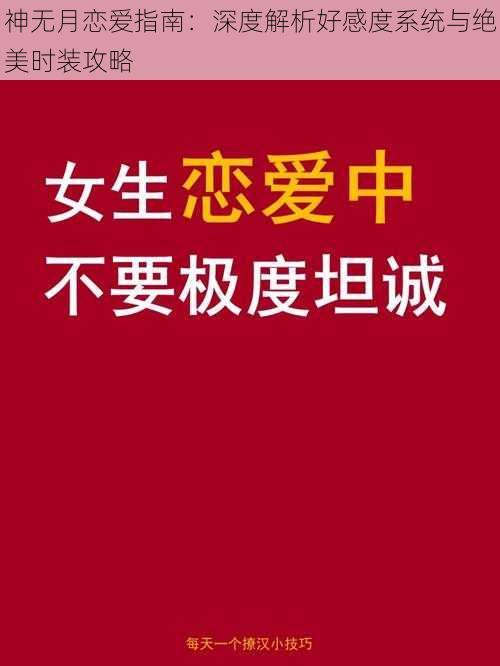 神无月恋爱指南：深度解析好感度系统与绝美时装攻略