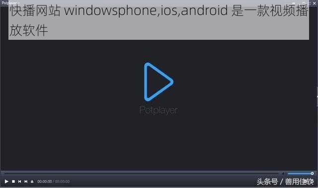 快播网站 windowsphone,ios,android 是一款视频播放软件