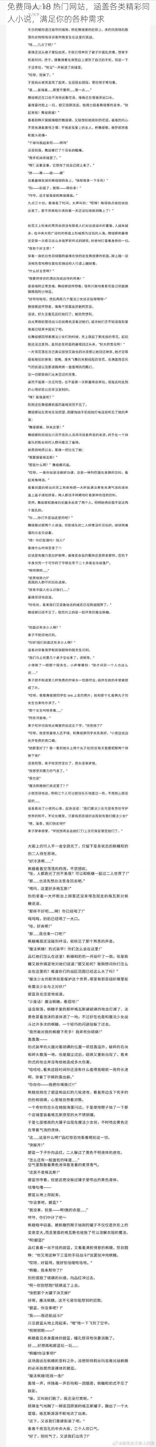 免费同人 18 热门网站，涵盖各类精彩同人小说，满足你的各种需求