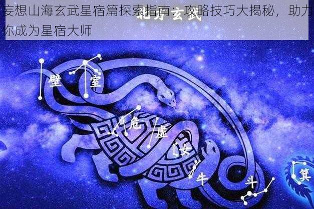 妄想山海玄武星宿篇探索指南：攻略技巧大揭秘，助力你成为星宿大师