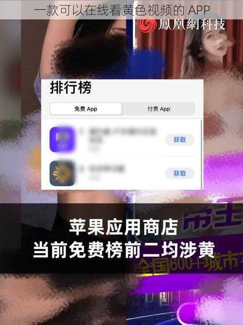 一款可以在线看黄色视频的 APP