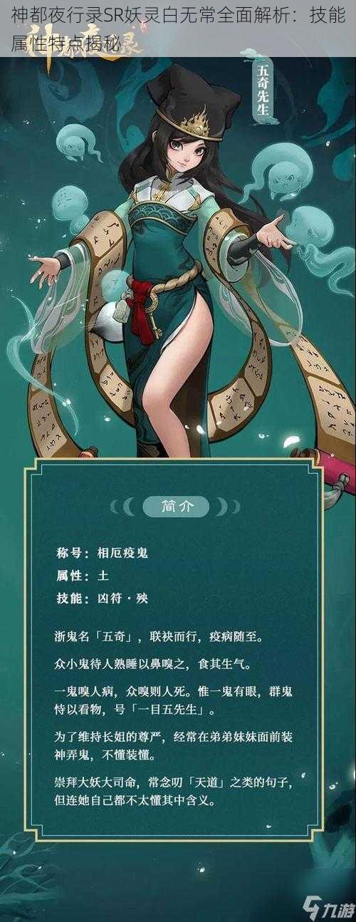 神都夜行录SR妖灵白无常全面解析：技能属性特点揭秘