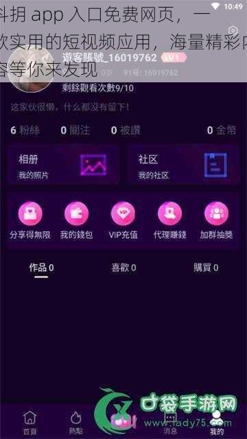 抖抈 app 入口免费网页，一款实用的短视频应用，海量精彩内容等你来发现