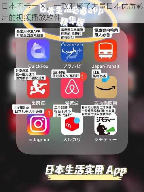 日本不卡一区，一款汇聚了大量日本优质影片的视频播放软件