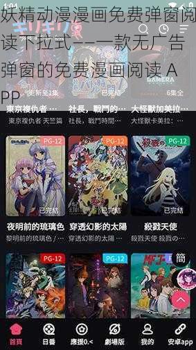 妖精动漫漫画免费弹窗阅读下拉式——一款无广告弹窗的免费漫画阅读 APP