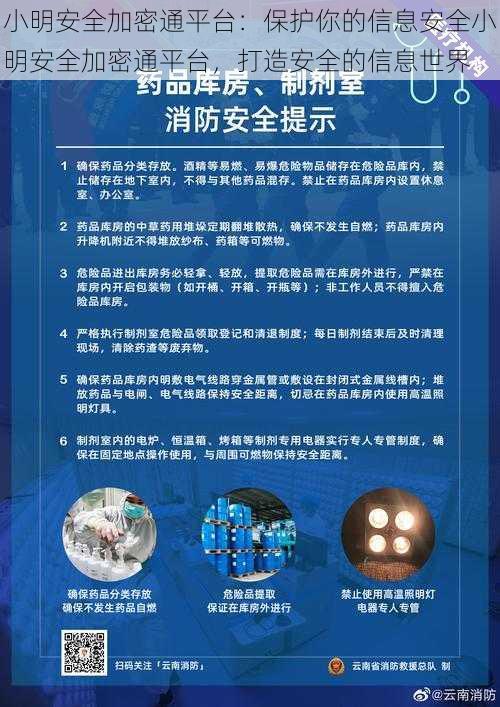 小明安全加密通平台：保护你的信息安全小明安全加密通平台，打造安全的信息世界