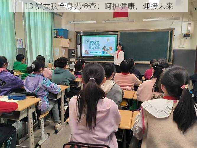 13 岁女孩全身光检查：呵护健康，迎接未来