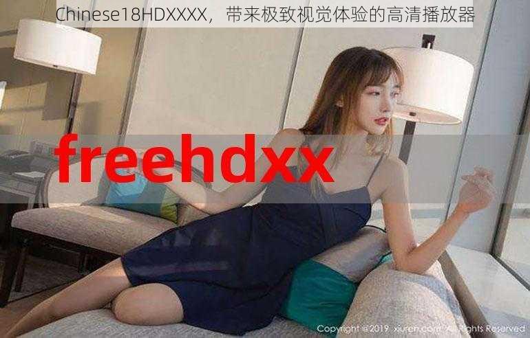 Chinese18HDXXXX，带来极致视觉体验的高清播放器