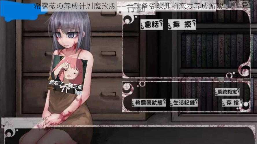 希露薇の养成计划魔改版——一款备受欢迎的恋爱养成游戏